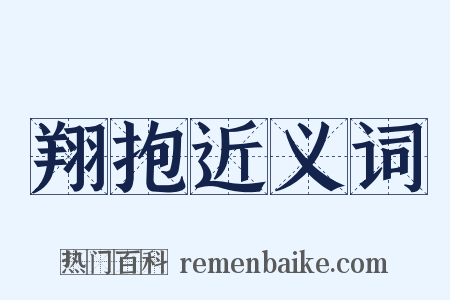 翔抱近义词是什么意思的图片